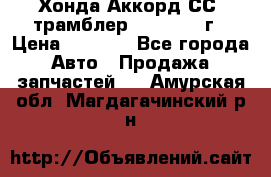 Хонда Аккорд СС7 трамблер F20Z1 1994г › Цена ­ 5 000 - Все города Авто » Продажа запчастей   . Амурская обл.,Магдагачинский р-н